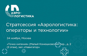 Стратсессия «Аэрологистика: операторы и технологии» пройдет в Москве 24 ноября